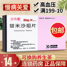 安内强 安内强 替米沙坦片 80mg*14片/盒 1盒装】领卷更优惠