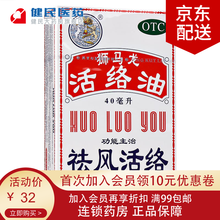 狮马龙 活络油40ml 香港活络油活血化瘀消肿止痛风湿关节烫伤 1盒40ml