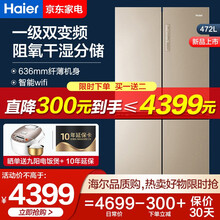 海尔（Haier）472升变频风冷无霜多门冰箱全变温空间阻氧干湿分储植萃净味一级能耗 京品冰箱