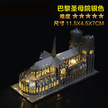 拼酷3D立体拼图金属拼装模型建筑摩天轮DIY手工玩具成年人高难度 巴黎圣母院银色+大礼包