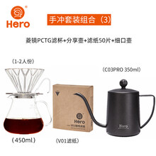 hero手冲壶套装 hero手冲咖啡壶套装 细嘴手冲壶套装 手摇磨豆机过滤杯分享壶滤纸 组合3：菱镜PCTG滤杯+分享壶+C03Pro手冲
