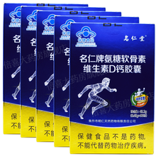 名仁堂 名仁牌氨糖软骨素维生素D钙胶囊 96粒 增加骨密度 5盒