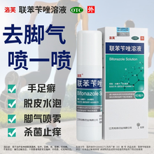 洛芙 联苯苄唑溶液60ml喷剂喷雾剂 香港脚治疗手足癣乳膏软膏 去脚气药脚臭脚痒脱皮 烂脚丫真菌感染