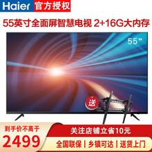 海尔（haier）4K超高清全面屏电视人工智能语音遥控 家电互联 超薄机身液晶平板电视机 55英寸2+16G电视