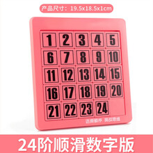 数字华容道滑动拼图儿童逻辑思维益智力数学动脑玩具小学生幼儿园 樱柠粉24粒(不可画画) 无磁