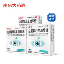 3盒佐定 左氧氟沙星滴眼液 5ml：24.4mg 用于治疗眼睑炎 结膜炎 角膜炎 泪囊炎 睑腺炎 睑板腺炎 