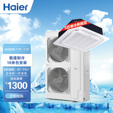 海尔(Haier)5匹中央空调商用吸顶空调天花机5p嵌入式6年包修380V单冷 KF-120QW/50DAH13 新能效18米包安装