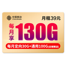 中国移动 上网卡流量卡纯上网卡纯流量卡大王卡不限速电话卡全国通用流量卡移动不限量5G卡手机卡80G 小宁卡-39元/月 全国通用流量130G