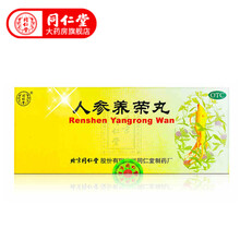 北京同仁堂 人参养荣丸9g*10丸 气血两亏温补疲惫虚弱形瘦 3盒装