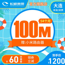 长城宽带 辽宁大连 100M宽带54个月 缴费安装办理 暑价特惠 54个月-新装