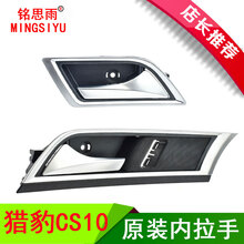 适用猎豹CS10车门内扣手前门内把手开门把手车后门内拉手猎豹CS10原厂品质，超长质保 后门左