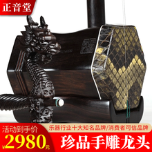 正音堂 珍品黑檀龙头二胡乐器 手工制作黑檀龙头二胡琴 苏州胡琴乐器 黑檀珍品龙头二胡