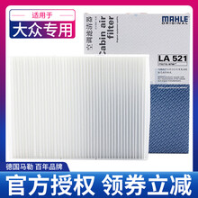 马勒（MAHLE）空调滤芯器 / 滤清器 / 空调格适用于 朗逸/朗行/朗境/高尔夫4