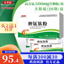百草纪 脾氨肽口服冻干粉 儿童成人中老年牛脾肽多肽口服液口服溶液免疫 3g*20袋/盒 一盒装（买二贈一同款）