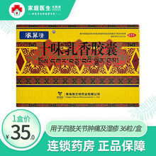 风箅清 十味乳香胶囊36粒/盒十味乳香丸藏药适用于：痛风四肢关节肿痛风湿湿疹药手脚麻木 1盒