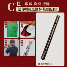 XINXIANGXI 迷你短笛子小C调22CM随身小叶紫檀木古风成人乐器零基础 迷你小C调黑檀木笛+配件