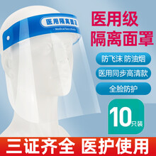 今今 医用隔离面罩一次性防护面屏防灰防沙尘防飞沫防喷溅全脸防护 双面防雾 全脸防护 高清透光 医用隔离面罩(10片)