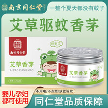 南京同仁堂驱蚊神器香茅防蚊虫凝胶蚊香液灭蚊家用室内驱虫除蚊子婴儿童用品 一盒装（植物配方、无农药-适用20平方）