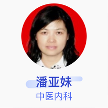 潘亚妹 中医内科 副主任医师 山西省汾阳医院