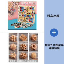 A移车出库闯关游戏儿童逻辑思维训练力玩具华容道学生成人动脑 移车出库玩具+榉木九件四星半