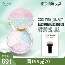 卡婷（CATKIN）长相思三色芙蓉蜜粉饼定妆遮瑕控油防水提亮修容晚安散粉 C03琉璃（微珠光）