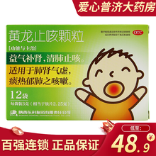 药王山 黄龙止咳颗粒 3g*12袋/盒 儿童咳嗽补肾风热感冒清肺止咳肺气虚 1盒装