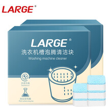 LARGE洗衣机槽清洁泡腾片 洗衣机泡泡丸家用全自动滚筒波轮杀菌消毒除垢去霉味洗衣机清洗剂 促销装2盒(15g*12块*2盒)