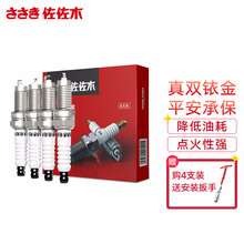 佐佐木双铱金火花塞火嘴99%适用 本田/丰田/日产/现代/福特/大众/别克/荣威/雪佛兰/长安 4支装 下单备注车型年款排量