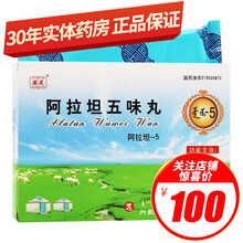 安友 阿拉坦五味丸 60粒/盒 健胃 助消化肝胆热症黄疸 5盒装