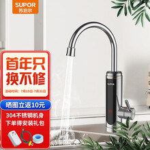 苏泊尔（SUPOR） 电热水龙头下进水 不锈钢机身速热即热式加热厨房宝 快速热电热水器冷热 270447-01-LS不锈钢机身+漏保