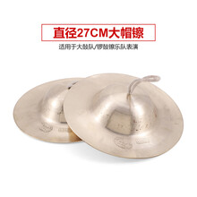 响铜镲京镲大小镲子擦水钗大帽腰鼓嚓广钹敲锣打鼓铜叉乐器 27cm大帽镲【适用于大鼓队 锣鼓镲乐队表演】