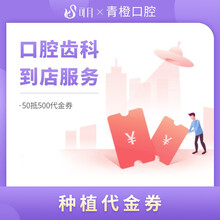 可月 青橙口腔 牙齿种植代金券  微创种植牙 即刻种植牙 修复牙齿缺失 种植牙医院 全口种植牙