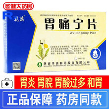 花溪 胃痛宁片 0.26g*24片/盒 理气和胃制酸止痛胃酸过多大结 胃疼 胃疼宁 胃痛 胃药 胃病 1盒 治疗胃脘疼痛胃酸过多反酸心