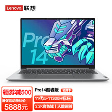 联想小新Pro14 2021款标压酷睿11代i5全金属超薄本 14英寸高色域2.2K全面屏笔记本电脑 升级i5-11300H 16G 1TB固态 锐钜Xe高性能显卡丨100%sRGB丨人脸识别