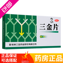 桂林片三金片54片 男女性尿道炎尿路感染炎（可选男科泌尿消炎药盐酸左氧氟沙星胶囊尿频尿急尿不尽 前列康腺炎尿频尿急尿不尽男女3盒+3盒普乐安片