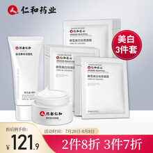 仁和药业 美白护肤品套装 美白淡斑化妆品礼盒女 补水保湿提亮肤色（面膜20片+祛斑霜20g+烟酰胺洗面奶60g）