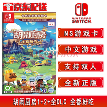 Switch NS游戏  NS 家用游戏主机游戏卡带3  NS游戏 分手厨房完整版中文 全部好吃全DLC