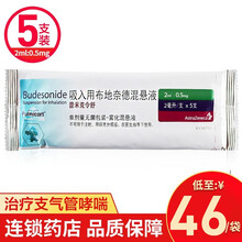 阿斯利康 普米克令舒 吸入用布地奈德混悬液 2ml:0.5mg*5支/袋 治疗支气管哮喘 1袋（2ml:0.5mg*5支）