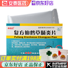白鹤 复方仙鹤草肠炎片 0.42g*24片/盒 1盒装（一次3片，一日3次）可服用2天