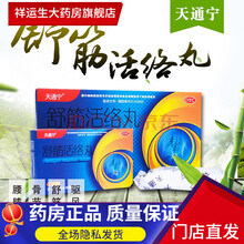 天通宁 舒筋活络丸 6g*6丸*3小盒 一大盒（3小盒）