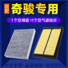 适配日产奇骏空调滤芯+空气滤芯汽车保养配件两滤套装 滤清器 原厂原装升级活性炭滤网 空滤格 14-21款奇骏2.5L