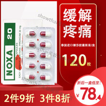 泰国进口【卧佛】NOXA20娜莎痛胶囊石类风湿性关节炎关节肿胀变形等引起的并发症 120粒 娜莎痛胶囊（简装）1盒