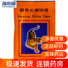 粤威 麝香止痛贴膏 6cm*8cm*4片祛风除湿贴 消肿止痛贴 关节痛药贴 跌打损伤 一盒装