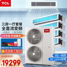 TCL 中央空调 风管机小多联机 一拖多家用嵌入式空调 直流变频 一级能效三菱压缩机 5匹一拖四（新上市）包安装