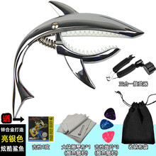 杉贝 SHANBEI 民谣吉他变调夹capo金属移调夹转调器电木吉它配件调音创意鲨鱼抖音同款 二代亮银色+布袋+1弦+3拨片+擦琴布+三合一换弦