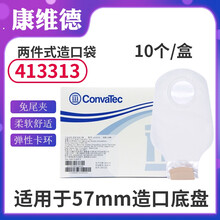 CONVATEC康维德413312/413313二件式造口袋造瘘袋免尾夹大便接便袋45mm/57mm 413313/57mm一盒（10个）