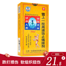 东春 雪上一枝蒿速效止痛搽剂 30ml 跌打损伤关节痛。 1盒装