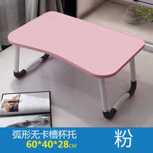 车载小桌板可折叠桌子放在床上的学生笔记本电脑宿舍寝室卧室用书桌床桌学习写字看书 女神粉内弧形(无卡槽杯托)60*40*28cm