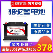 骆驼蓄电池12V60AH/55D26L/R哈弗H6/H3/H7金杯格瑞斯海狮瑞风M5陆风X5汽车电瓶 上门安装以旧换新价