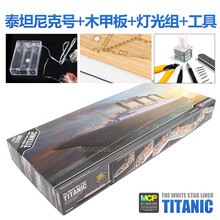 模型 爱德美拼装舰船 14215 泰坦尼克号 豪华游轮 分色版 1/400 模型+工具套+胶水+木甲板+灯光组